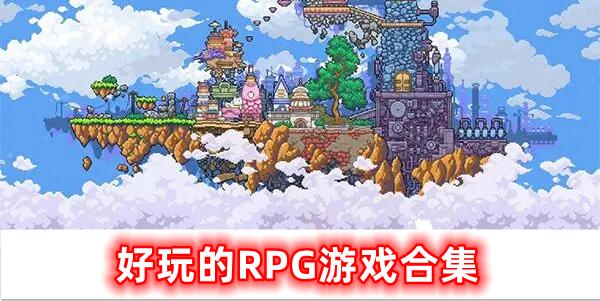 RPG游戲合集有哪些