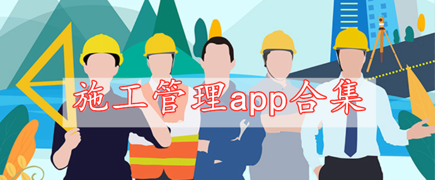 施工管理app合集