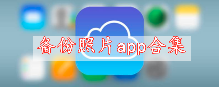 備份照片app合集