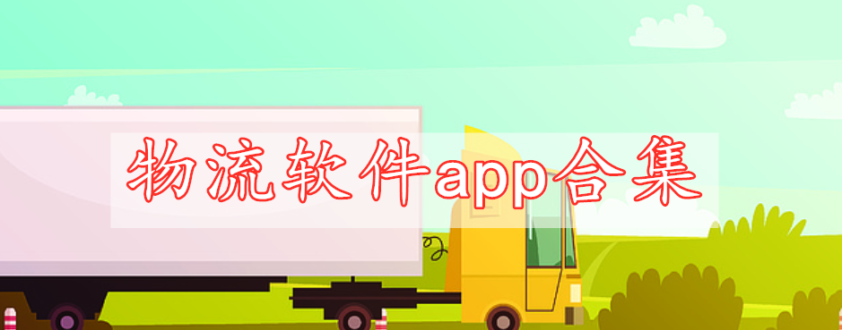 物流軟件app合集