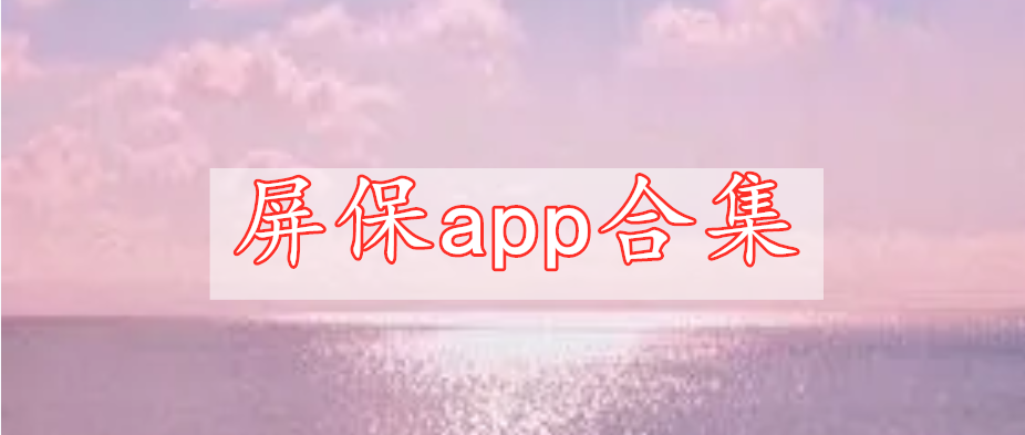 屏保app合集