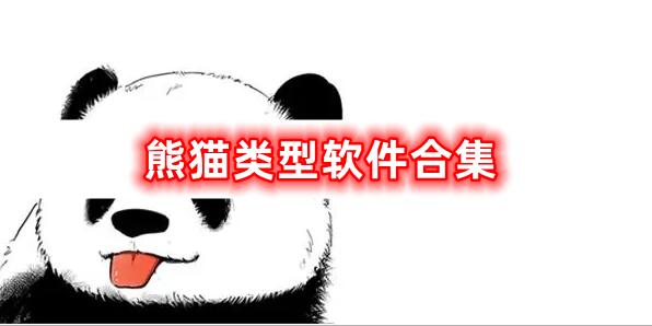 熊猫软件合集