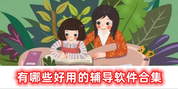 非常好用的輔導(dǎo)軟件合集