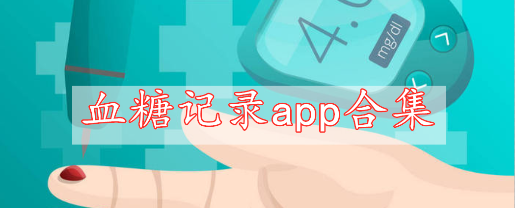 血糖記錄app合集