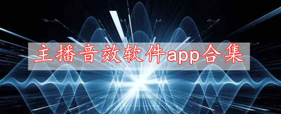 主播音效软件app合集