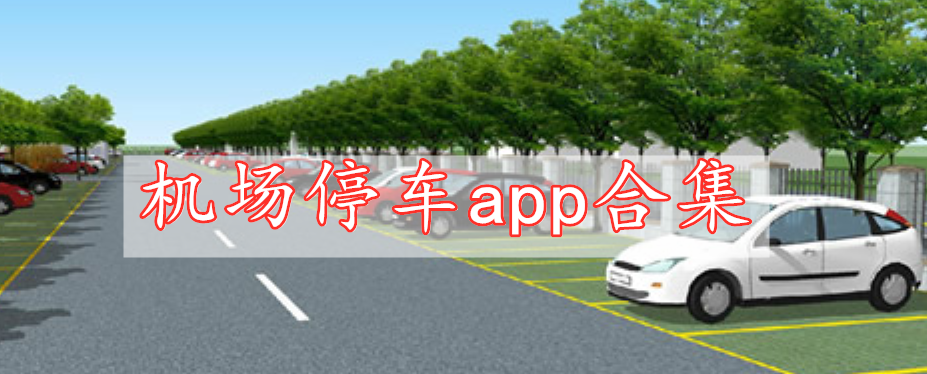 機(jī)場停車app合集