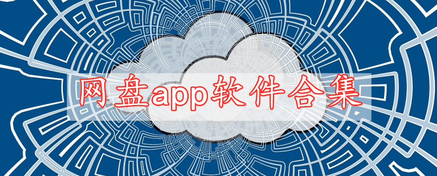 網(wǎng)盤app軟件合集