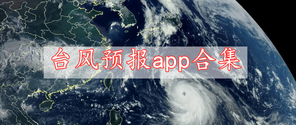 台风预报app合集
