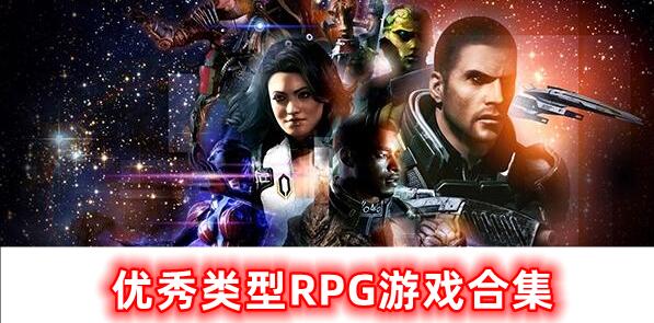 优秀类型RPG游戏合集