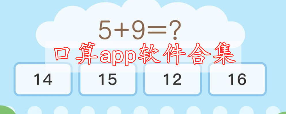 口算app软件合集