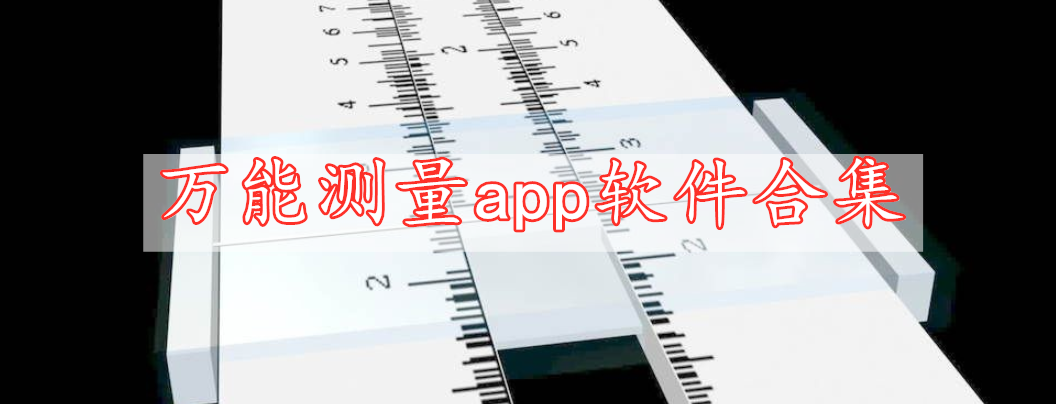 万能测量app软件合集