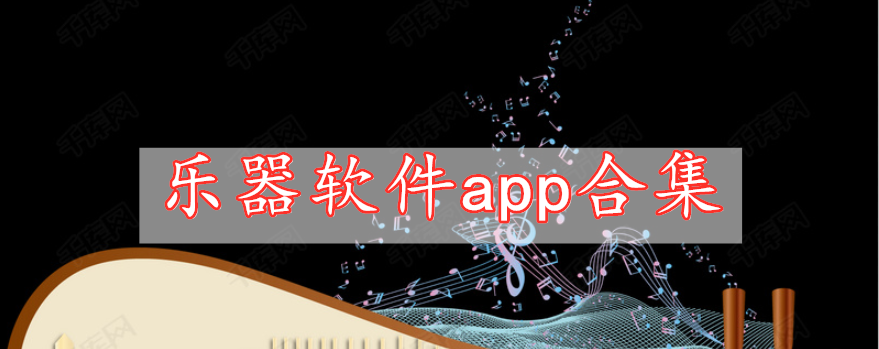 乐器软件app合集