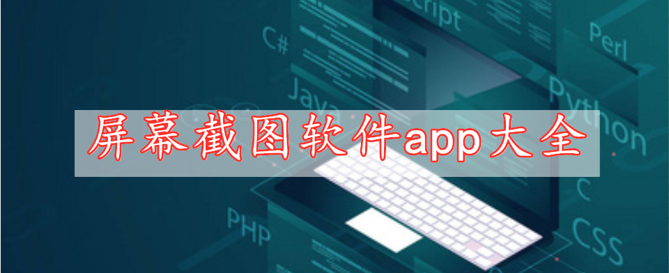 屏幕截图软件app大全