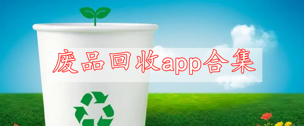 廢品回收app合集