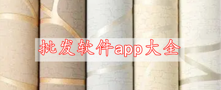 批發(fā)軟件app大全