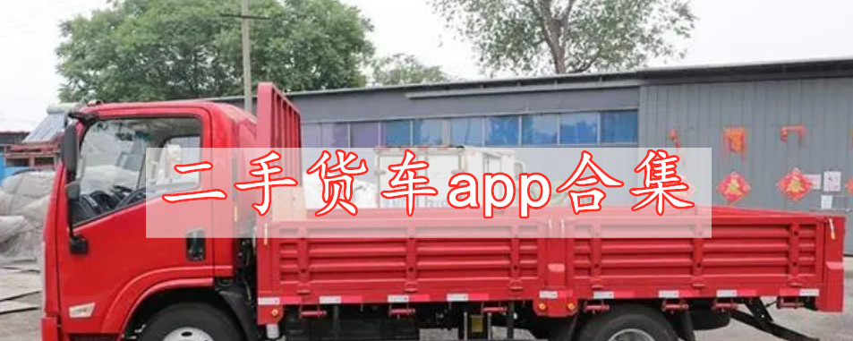 二手貨車(chē)app合集