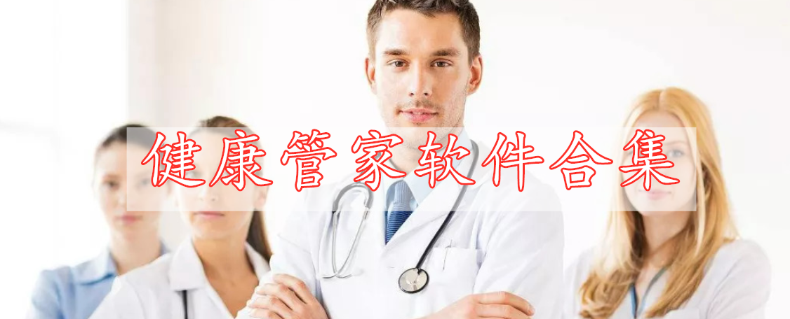 健康管家軟件合集