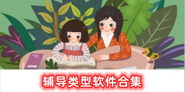 輔導(dǎo)軟件合集有哪些