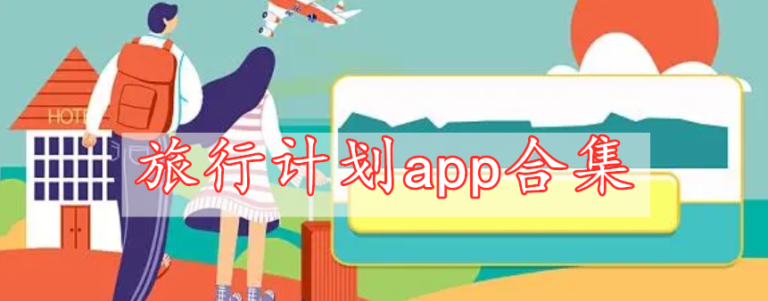 旅行計(jì)劃app合集