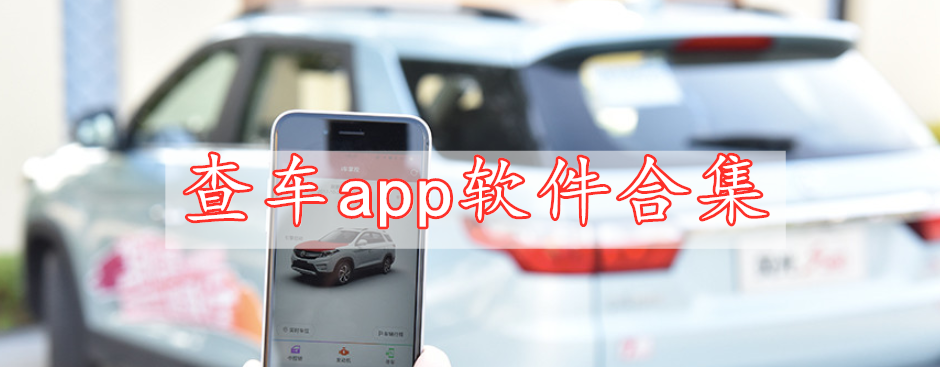 查車app軟件合集