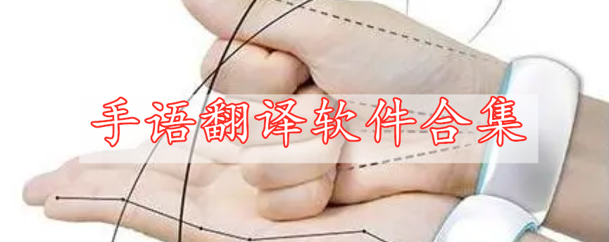 手語(yǔ)翻譯軟件合集