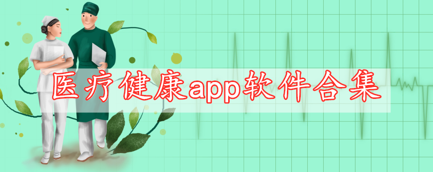 医疗健康app软件合集