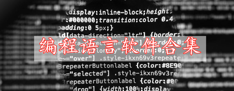編程語(yǔ)言軟件合集