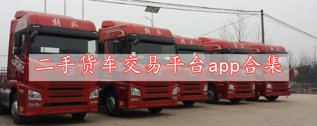 二手貨車(chē)交易平臺(tái)app合集