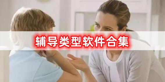 獨特的輔導(dǎo)軟件合集