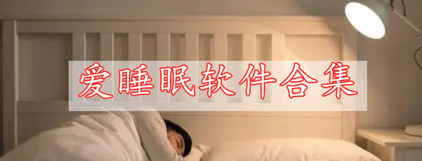 爱睡眠软件合集