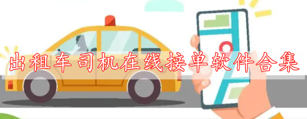 出租車司機在線接單軟件合集