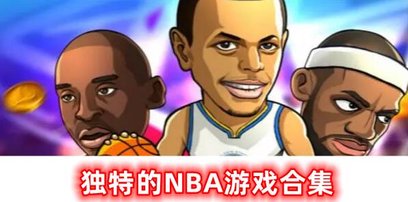 很獨(dú)特的NBA游戲合集