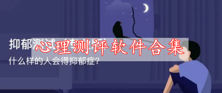 心理測(cè)評(píng)軟件合集