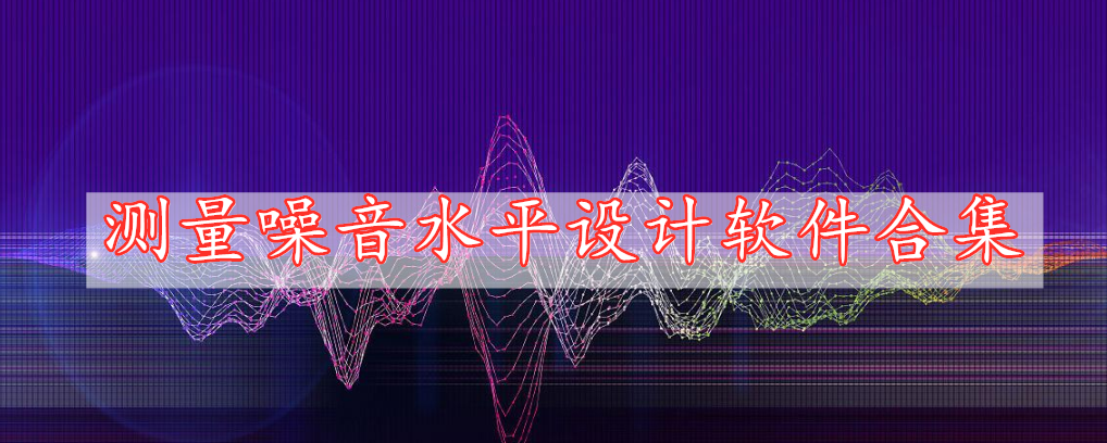 測量噪音水平設計軟件合集