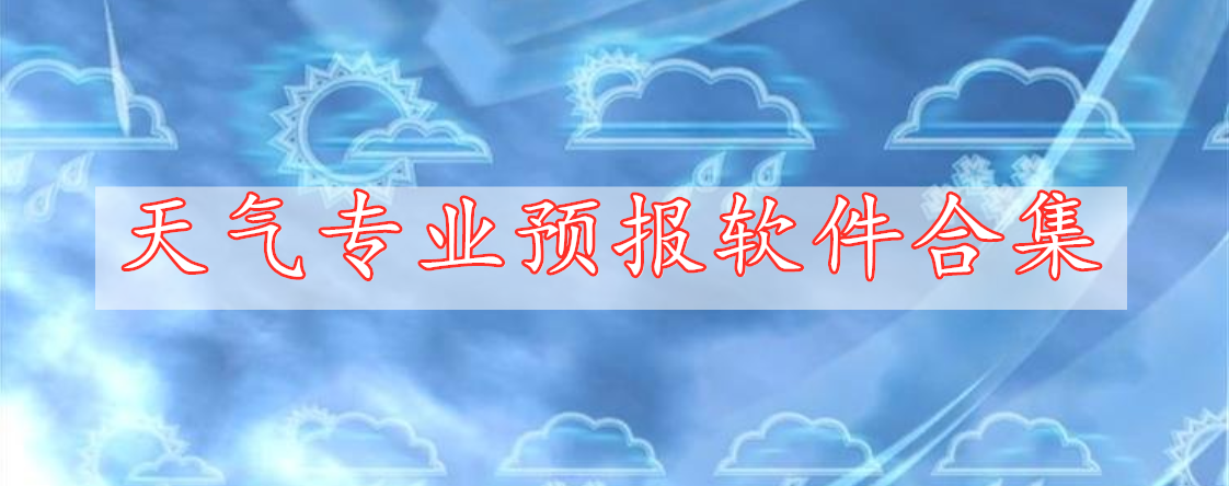 天气专业预报软件合集