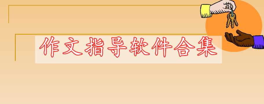 作文指導(dǎo)軟件合集