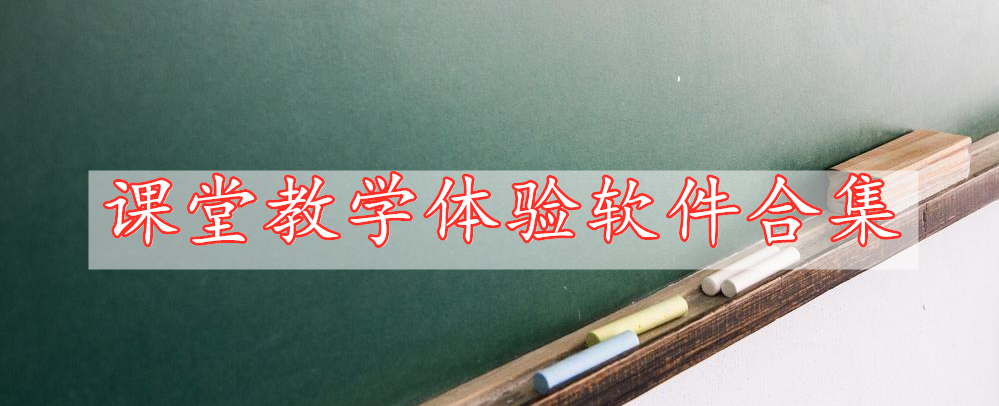 課堂教學(xué)體驗(yàn)軟件合集