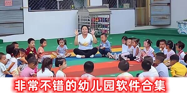 十分不錯的幼兒園軟件合集