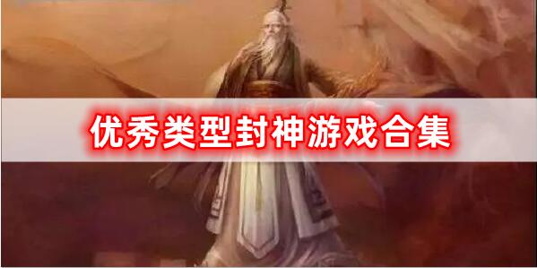 优秀类型封神游戏合集