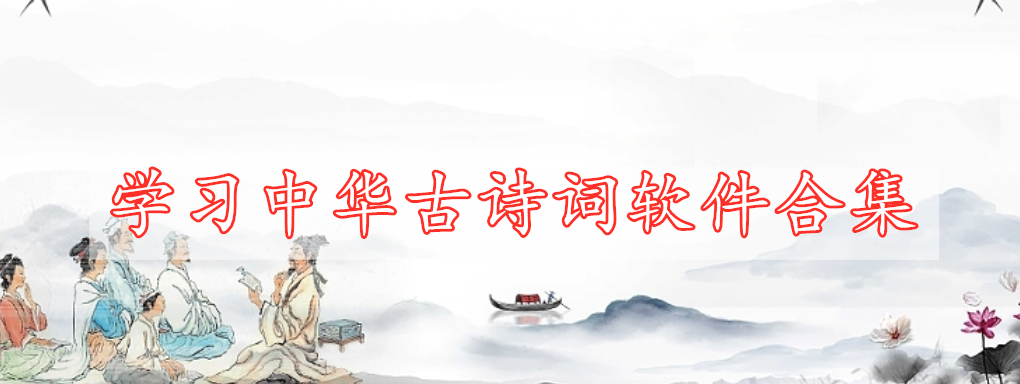 學(xué)習(xí)中華古詩(shī)詞軟件合集