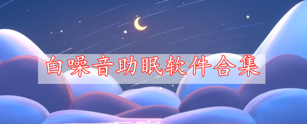 白噪音助眠軟件合集