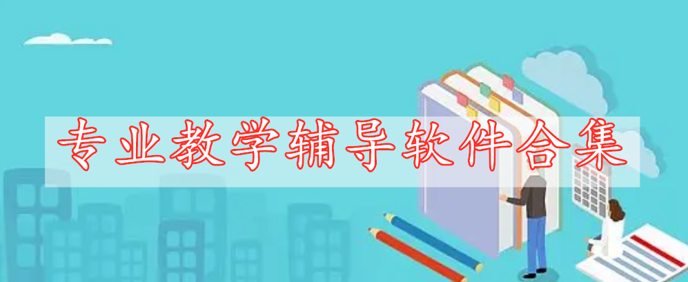 專業(yè)教學(xué)輔導(dǎo)軟件合集