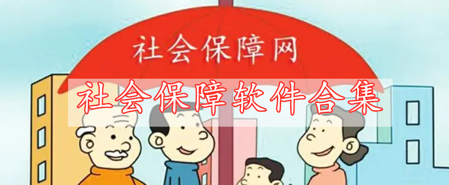 社會(huì)保障軟件合集