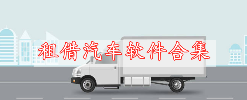 租借汽車(chē)軟件合集