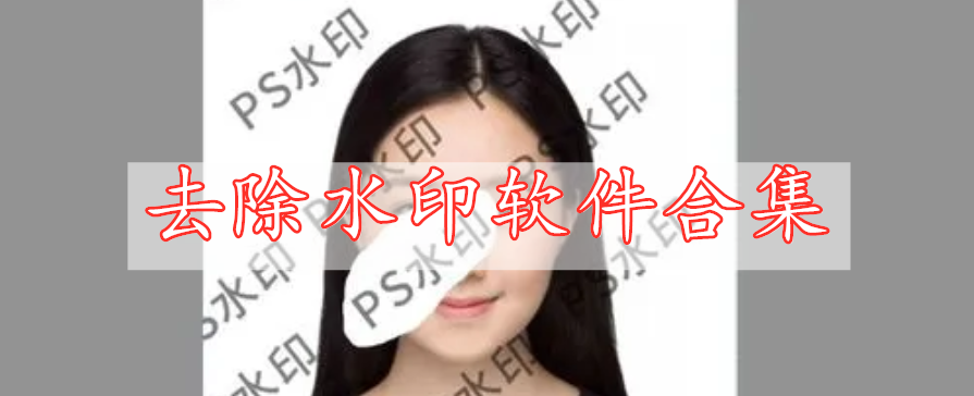 去除水印軟件合集