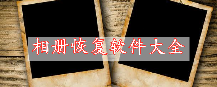 相冊(cè)恢復(fù)軟件大全