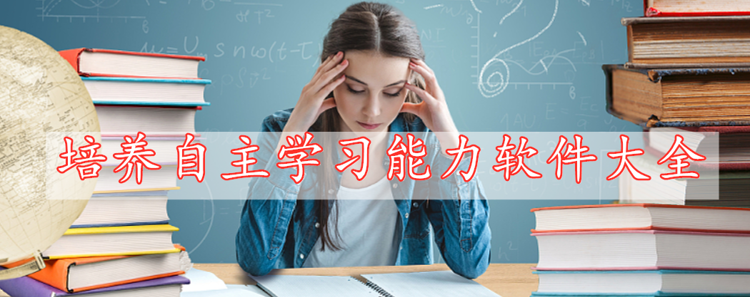 培養(yǎng)自主學習能力軟件大全