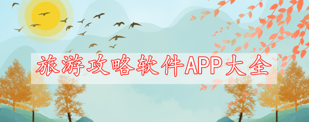 旅游攻略軟件APP大全