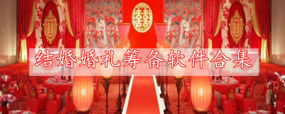 結婚婚禮籌備軟件合集