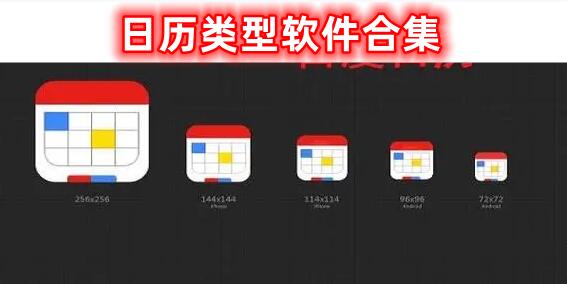 日歷類型軟件的合集